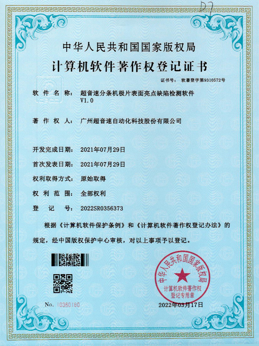 31-立博(中国)ladbrokes分条机极片表面亮点缺陷检测软件V1.0