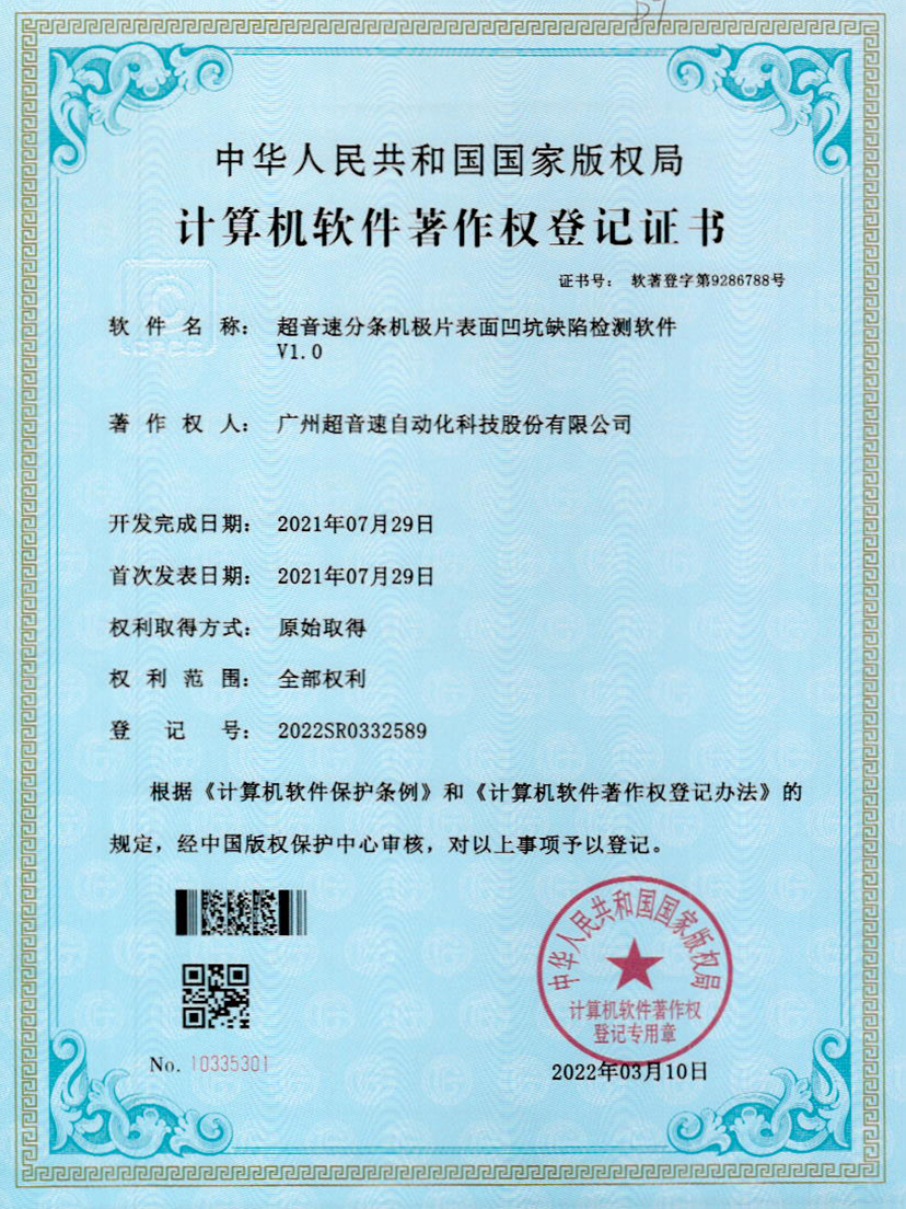 29-立博(中国)ladbrokes分条机极片表面凹坑缺陷检测软件V1.0