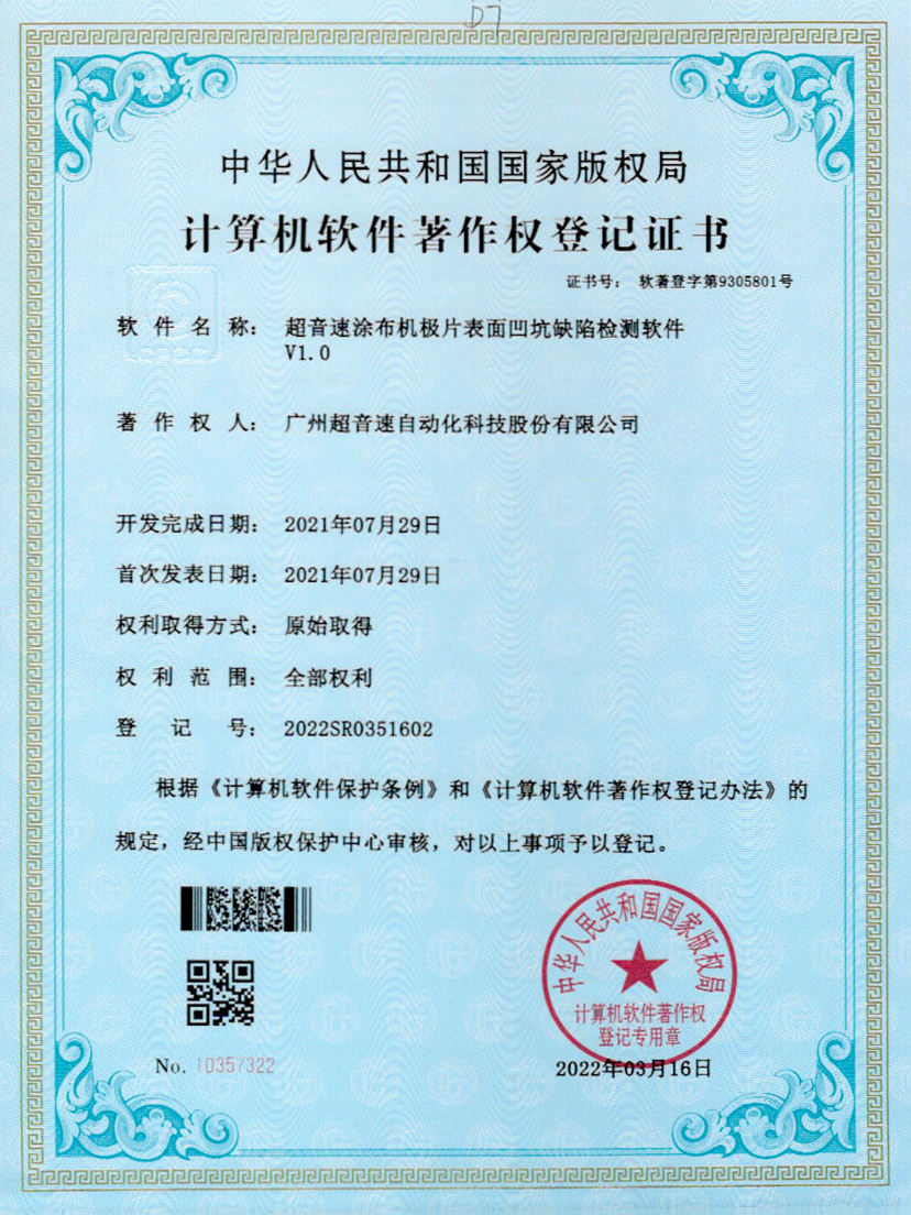 35-立博(中国)ladbrokes涂布机极片表面凹坑缺陷检测软件V1.0