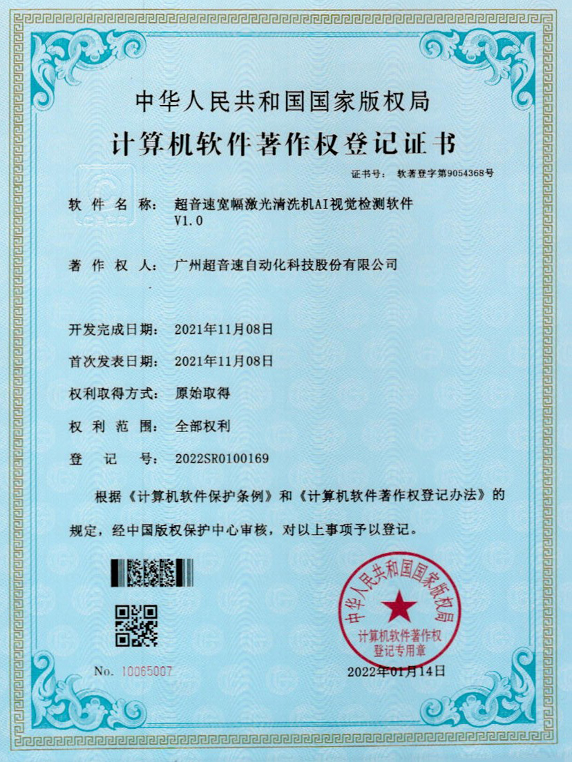 10-立博(中国)ladbrokes宽幅激光清洗机AI视觉检测软件V1.0