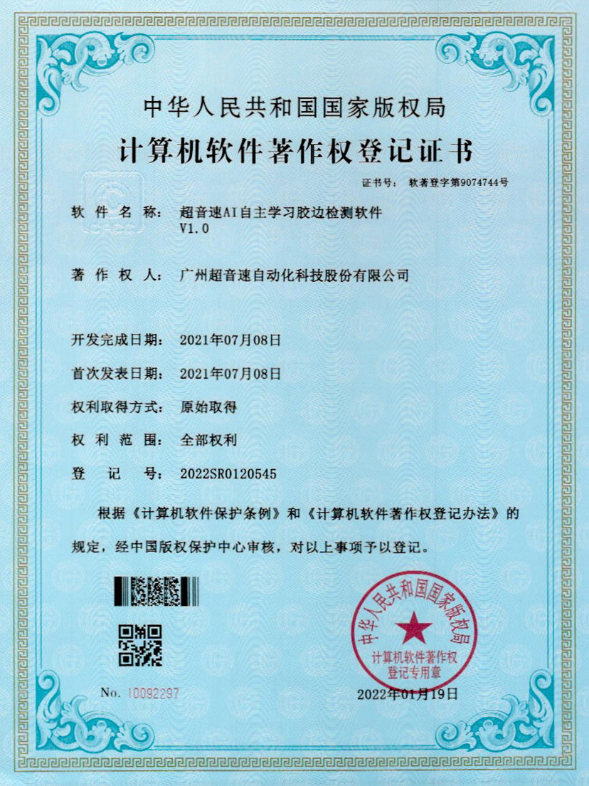 07-立博(中国)ladbrokesAI自主学习胶边检测软件V1.0