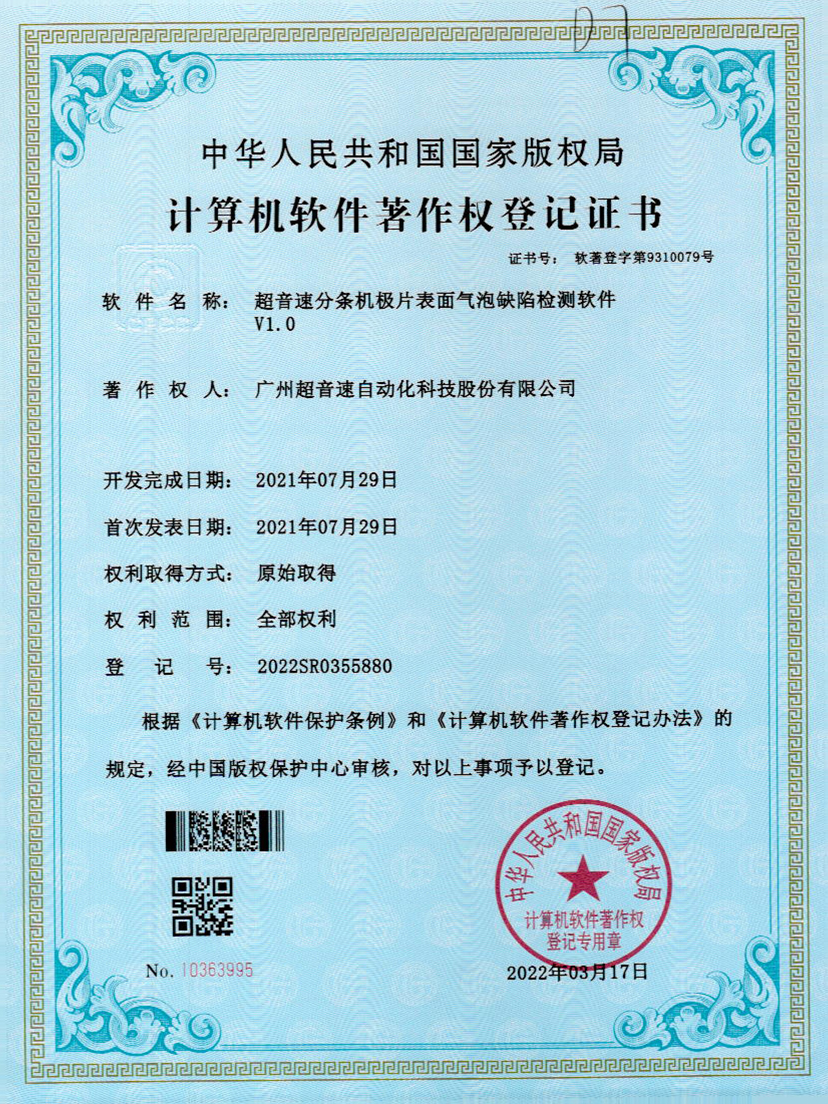 33-立博(中国)ladbrokes分条机极片表面气泡缺陷检测软件V1.0